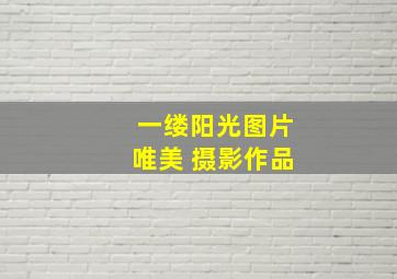 一缕阳光图片唯美 摄影作品